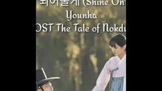 Younha - 빛이 되어줄게 (Shine On You) OST The Tale of Nokdu Lirik & Terjemahan