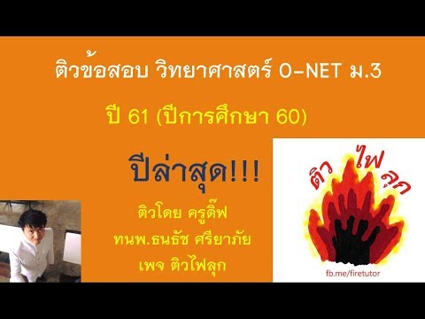 ติว วิทยาศาสตร์ โอเน็ต O-NET ปีล่าสุด 61 ม.3 เฉลยครบทุกข้อ