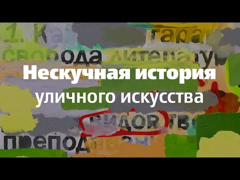 Нескучная история уличного искусства Нескучная история уличного искусства