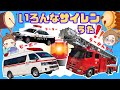 のりものの歌♫このサイレンな〜んだ?【おおきなたいこ替え歌】救急車・消防車・パトカー!