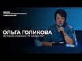 ОЛЬГА ГОЛИКОВА/ 19 ноября ШСС’21 | Церковь прославления - Ачинск