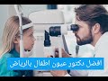 افضل دكتور عيون اطفال بالرياض 