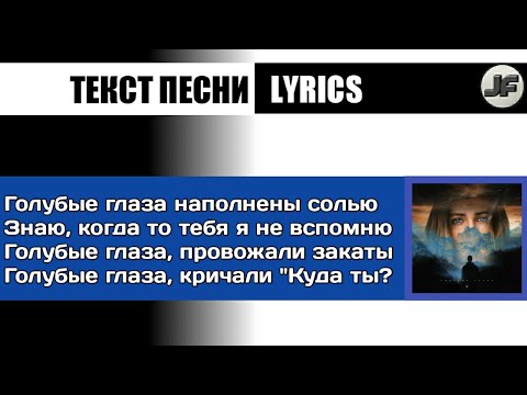 Егор Крид - Голубые глаза[текст песни/караоке/слова/lyrics]