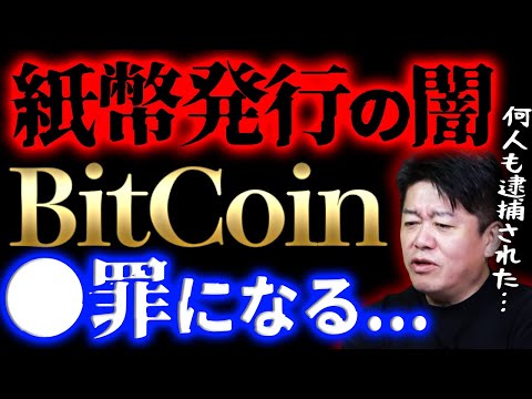 【ホリエモン】ビットコイン開発者の意図。サトシナカモトの正体が判明したら逮捕の理由は闇が深かった【堀江貴文】