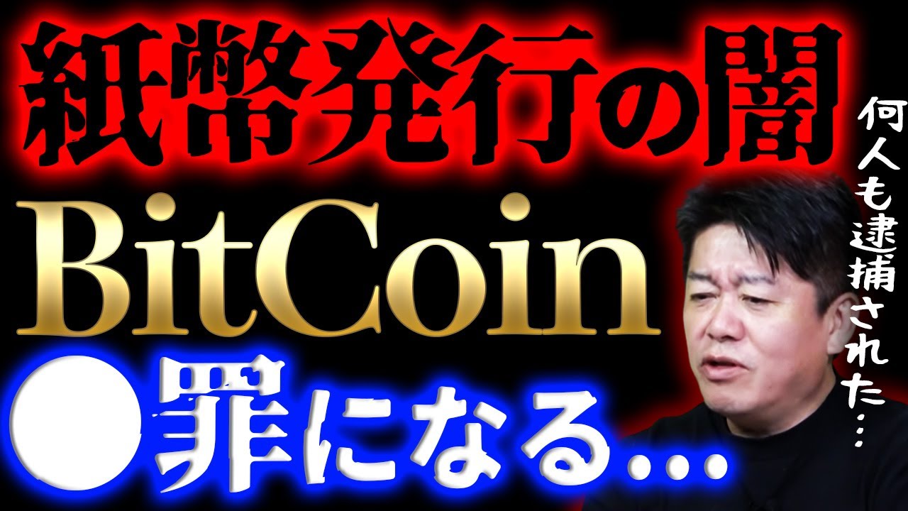 ホリエモン】ビットコイン開発者の意図。サトシナカモトの正体が判明したら逮捕の理由は闇が深かった【堀江貴文】 - YouTube