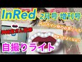 【雑誌付録】InRed(インレッド)2021年2月号増刊号★神崎恵さん監修 顔映りが良くなる!自撮りライト