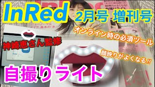 【雑誌付録】InRed(インレッド)2021年2月号増刊号★神崎恵さん監修 顔映りが良くなる!自撮りライト