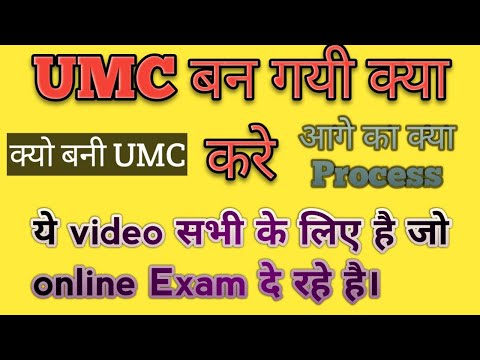 UMC बनने के बाद क्या होता है।|UMC बन जाए तो क्या करे|Online Exam में UMC||#onlineexamumc By Pooja