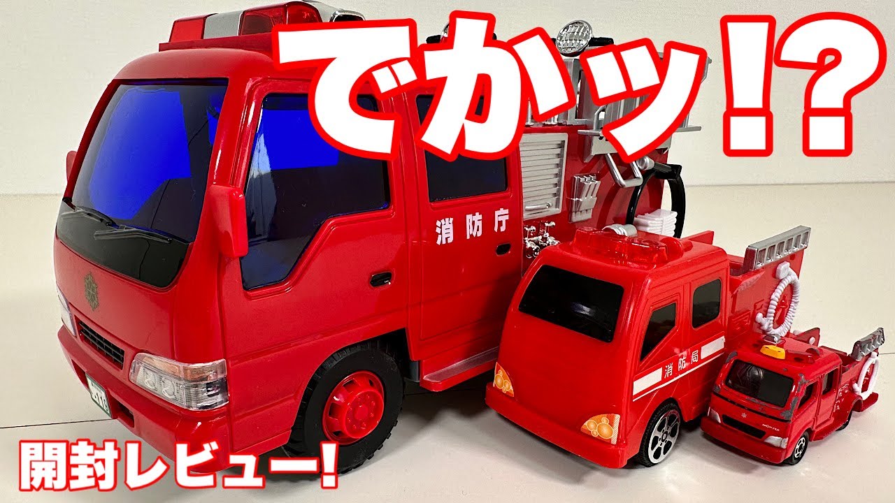 トミカの何倍でかい？トイコー サウンドポンプ消防車 開封レビュー 