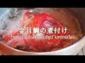 【金目鯛の煮付け】和食の基本~How to make boiled kinmedai.~