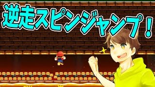 【スーパーマリオメーカー#166】一風変わったスピラン！幅が狭くて難しい！【Super Mario Maker】ゆっくり実況プレイ