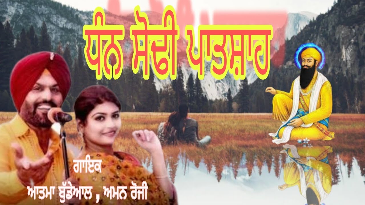 ਧੰਨ  ਸੋਢੀ ਪਾਤਸ਼ਾਹ  ( ਆਤਮਾ ਬੁੱਢੇਵਾਲ,  ਅਮਨ ਰੋਜੀ