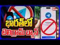 భారత్లో టెలిగ్రామ్ బ్యాన్ | Telegram Banned in India | PM MOdi | Telegram CEO Pavel Durov