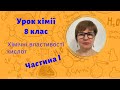 Урок хімії 8 клас. Хімічні властивості кислот. Частина 1