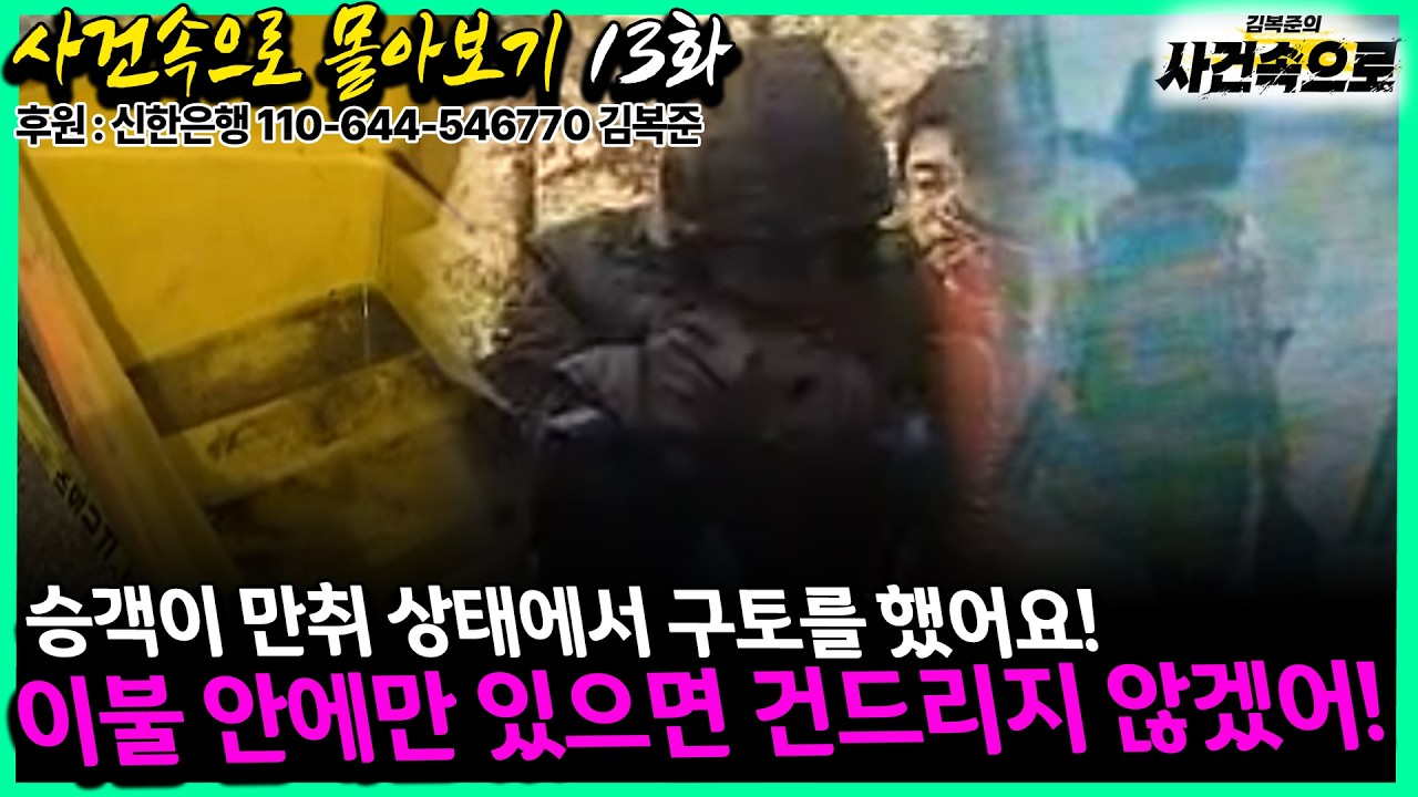 [사건속으로 몰아보기 13화] - 승객이 만취 상태에서 구토를 했어요!, 이불 안에만 있으면 건드리지 않겠어!