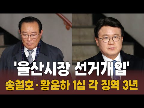 &#39;울산시장 선거개입&#39; 송철호·황운하 [말하는 기자들_사회_1129]