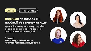 Воркшоп по вибору IT-професії без вивчення коду