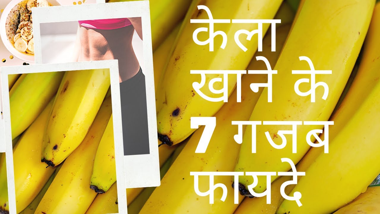 Top 7 benefits of banana Kele ke fayde (केला खाने के फायदे) YouTube