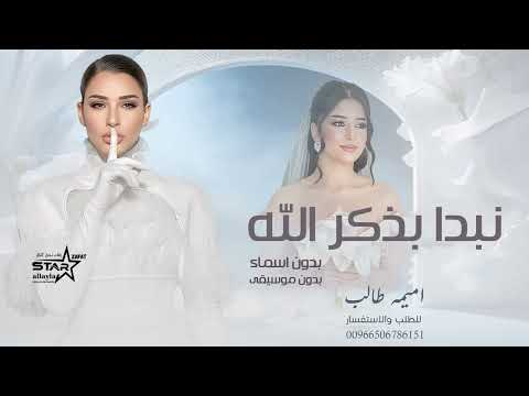زفة نبدا بذكر الله بدون اسماء وبدون موسيقى اميمه طالب زفات 2025