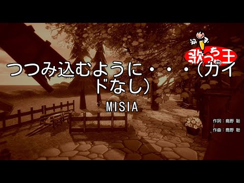 【ガイドなし】つつみ込むように・・・/ MISIA【カラオケ】