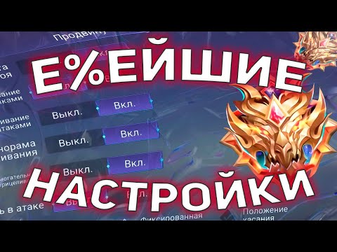 ЛУЧШИЕ НАСТРОЙКИ КОТОРЫЕ ПОМОГУТ ТЕБЕ АПНУТЬ БЕССМЕРТНОГО В MOBILE LEGENDS МОБАЙЛ ЛЕГЕНД