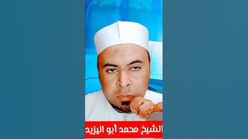 تلاوة مباركة برواية الدوري عن الكسائي للشيخ محمد أبو اليزيد المصري #علوم_القراءات ❤️نرجوا دعمنا ❤️