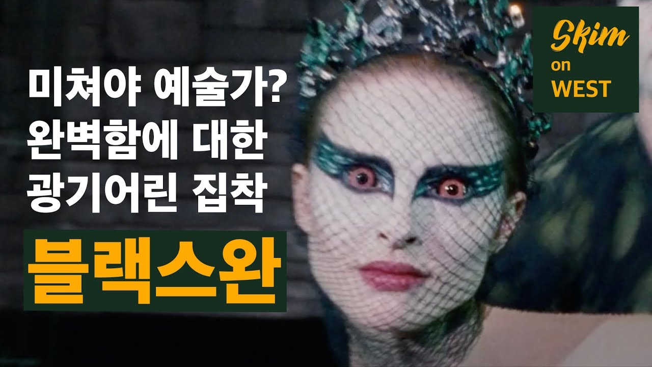 [영화 읽기] 라이온 킹이 못한 그 어려운걸 해냅니다. '블랙스완'은 어떻게 감정을 화면에 담아내었는가?