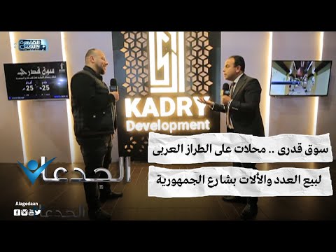 سوق قدرى محلات على الطراز العربى لبيع العدد والألات بشارع الجمهورية