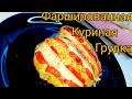 ФАРШИРОВАНАЯ КУРИНАЯ ГРУДКА  ГАРМОШКА