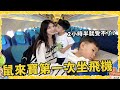 鼠來寶第一次坐飛機出國 兩小時半就受不了了？【Bobo TV】