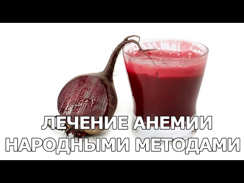 Как лечить анемию дома