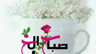 🌷اللهم🌺بك🌸اصبحنا وعليك توكلنا🌸