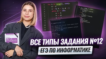 ВСЕ типы задания 12 ЕГЭ информатика | Умскул