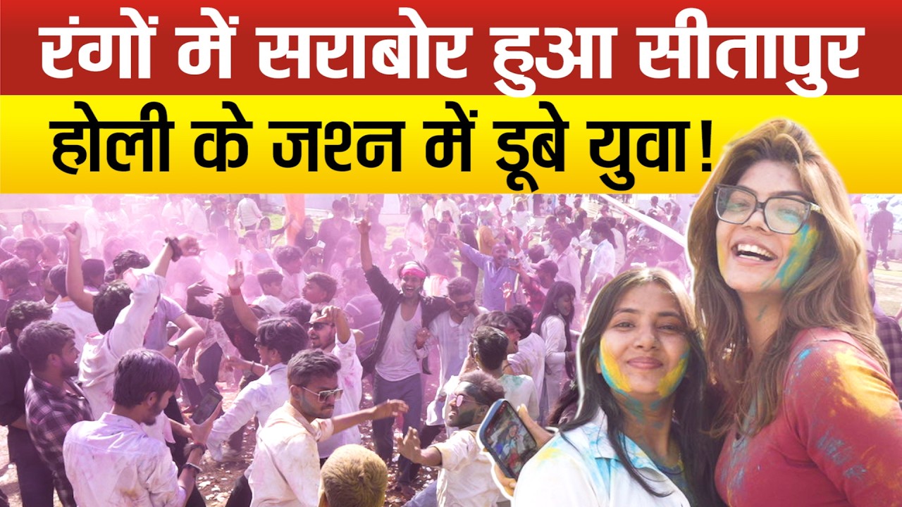 सीतापुर–‘रंग दे 2.0’ मे जमकर उड़ा गुलाल,DJ की धुन पर जमकर थिरके युवक–युवतियां,यादगार बना कार्यक्रम !