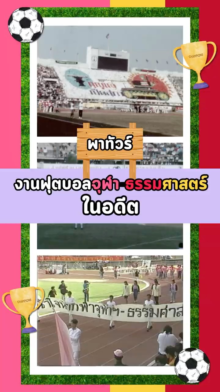 #35gag : งานฟุตบอลประเพณีจุฬาฯ-ธรรมศาสตร์