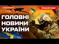 ЗСУ ВИБИЛИ РФ біля Авдіївки❗️Наступ на Запоріжжі ❗️ ВІЙНА в Ізраїлі день 10 | Головні новини