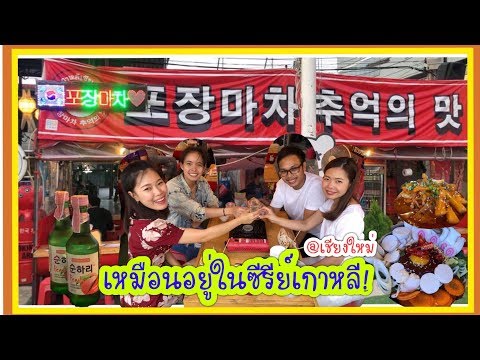 EP2 | ร้านอาหารเกาหลีราคาถูก บรรยากาศเหมือนอยู่ในซีรีย์เกาหลี | Oppa Korean street food Chiangmai