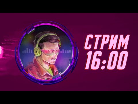 Видео: БУРДУКОВ СТРИМИТ