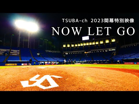 【TSUBA-ch 開幕特別映像】NOW LET GO -TEAM SWALLOWS 2023-