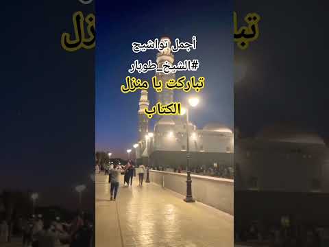 أجمل تواشيح الشيخ طوبار تباركت يامنزل الكتاب المصحف أدعية تداول اسهم تاريخ اكسبلور وصفات علم النفس