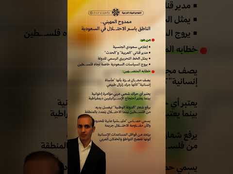 ممدوح المهيني الناطق باسم الاحت لال الإس رائيلي في السعودية