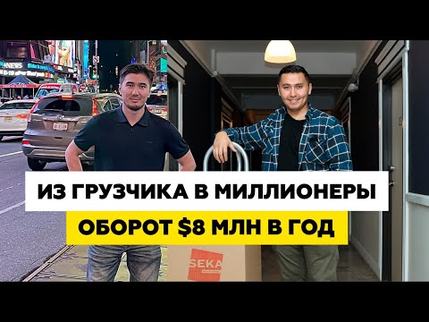 Из простого иммигранта в Миллионеры! Путь Иммигранта | Казахи в Америке #Казахивамерике #бизнесснуля