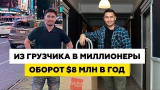 видео: Из простого иммигранта в Миллионеры! Путь Иммигранта | Казахи в Америке #Казахивамерике #бизнесснуля картинка: Из простого иммигранта в Миллионеры! Путь Иммигранта | Казахи в Америке #Казахивамерике #бизнесснуля
