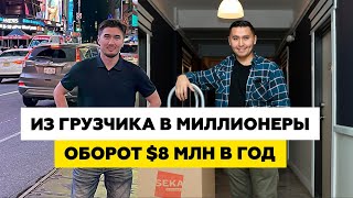 Из простого иммигранта в Миллионеры! Путь Иммигранта | Казахи в Америке #Казахивамерике #бизнесснуля