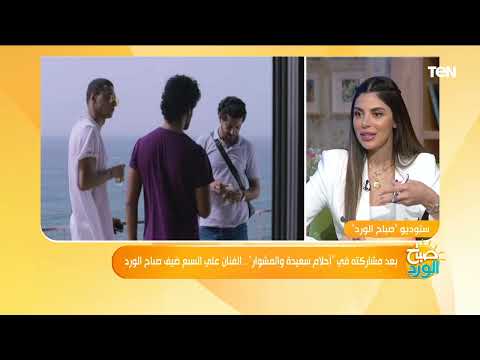 بعد مشاركته في أحلام سعيدة والمشوار الفنان علي السبع ضيف صباح الورد