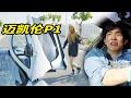 大牛任你豁，拿P1买菜，这是什么神秘组织