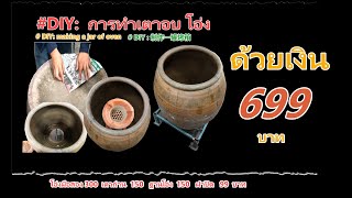 #ไก่อบโอ่ง#เตาอบโอ่ง#ด้วยเงิน699บาท#วิธีทำโอ่งอบไก่#โอ่งอบหมู#โอ่งอบปลา#โอ่งอบเนื้อ#oven using jars