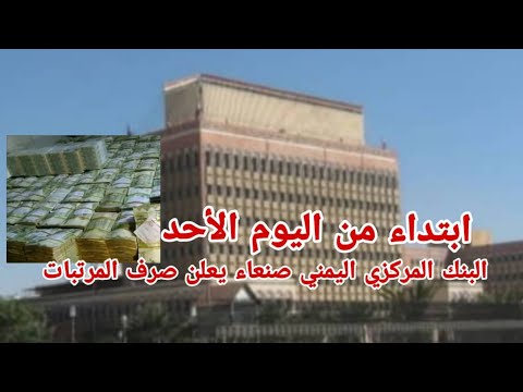 صنعاء صرف المرتبات للجهاز الاداري للدولة ابتداء من اليوم الأحد