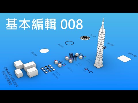 基本編輯 008:群組與解散群組