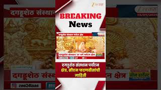 CM Devendra Fadnavis | दगडूशेठ संस्थान पर्यटन क्षेत्र, सीएम फडणवीसांची माहिती